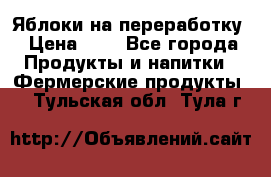 Яблоки на переработку › Цена ­ 7 - Все города Продукты и напитки » Фермерские продукты   . Тульская обл.,Тула г.